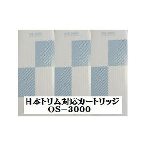 日本トリム対応カートリッジOS-3000
